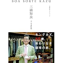 BOA SORTE KAZU 三浦知良フォトブック | 三浦知良/文・写真監修 |本